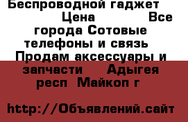 Беспроводной гаджет Aluminium V › Цена ­ 2 290 - Все города Сотовые телефоны и связь » Продам аксессуары и запчасти   . Адыгея респ.,Майкоп г.